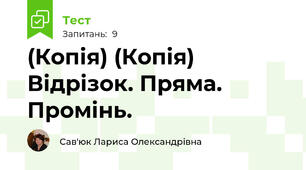 (Копія) (Копія) Відрізок. Пряма. Промінь.