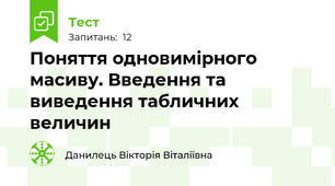 Поняття одновимірного масиву. Введення та виведення табличних величин