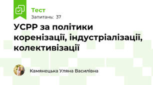 УСРР за політики коренізації, індустріалізації, колективізації