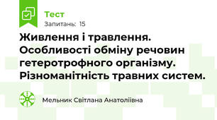 Живлення і травлення. Особливості обміну речовин гетеротрофного організму. Різноманітність травних систем.