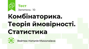 Комбінаторика. Теорія ймовірності. Статистика