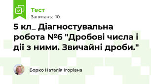 5 кл_ Діагностувальна робота №6 "Дробові числа і дії з ними. Звичайні дроби."