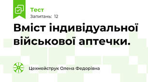 Вміст індивідуальної військової аптечки.