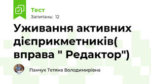 Уживання активних дієприкметників( вправа " Редактор")
