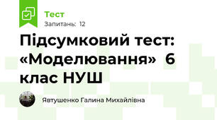Підсумковий тест: «Моделювання»  6 клас НУШ