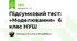 Підсумковий тест: «Моделювання»  6 клас НУШ