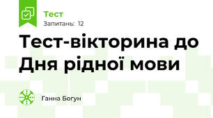 Тест-вікторина до Дня рідної мови