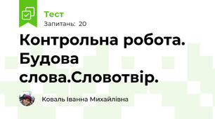 Контрольна робота. Будова слова.Словотвір.