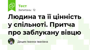 Людина та її цінність у спільноті. Притча про заблукану вівцю