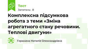 Комплексна підсумкова робота з теми «Зміна агрегатного стану речовини. Теплові двигуни»
