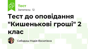 Тест до оповідання "Кишенькові гроші" 2 клас