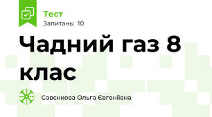 Чадний газ 8 клас