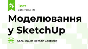 Моделювання у SketchUp