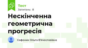 Нескінченна геометрична прогресія