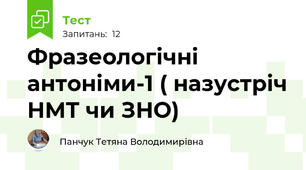 Фразеологічні антоніми-1 ( назустріч НМТ чи ЗНО)