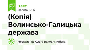 (Копія) Волинсько-Галицька держава