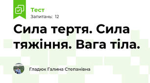 Сила тертя. Сила тяжіння. Вага тіла. 