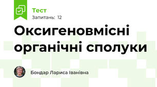 Оксигеновмісні органічні сполуки
