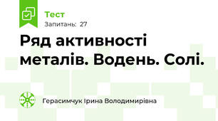 Ряд активності металів. Водень. Солі. 