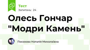Олесь Гончар "Модри Камень"