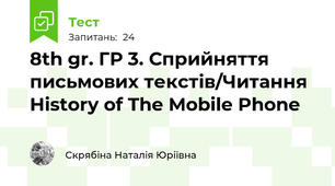  8th gr. ГР 3. Сприйняття письмових текстів/Читання History of The Mobile Phone