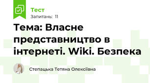 Тема: Власне представництво в інтернеті. Wiki. Безпека