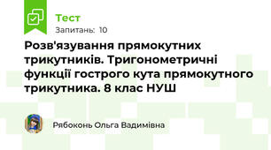 Розв'язування прямокутних трикутників. Тригонометричні функції гострого кута прямокутного трикутника. 8 клас НУШ