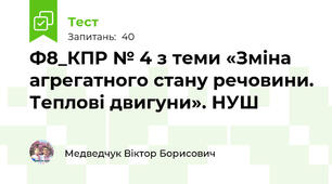 Ф8_КПР № 4 з теми «Зміна агрегатного стану речовини. Теплові двигуни». НУШ
