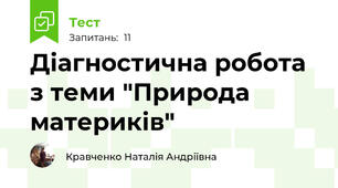 Діагностична робота з теми "Природа материків"