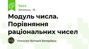 Модуль числа. Порівняння раціональних чисел
