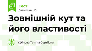 Зовнішній кут та його властивості