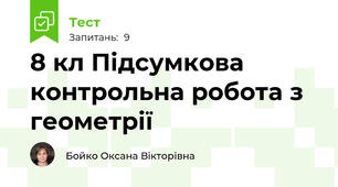 8 кл Підсумкова контрольна робота з геометрії 