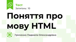 Поняття про мову HTML