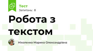 Робота з текстом