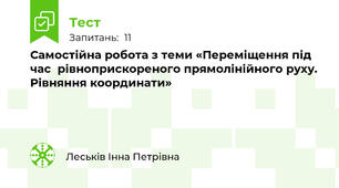 Самостійна робота з теми «Переміщення під час  рівноприскореного прямолінійного руху. Рівняння координати»