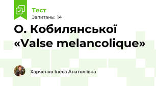 О. Кобилянської «Valse melancolique»