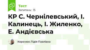 КР С. Чернілевський, І. Калинець, І. Жиленко, Е. Андієвська