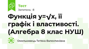 Функція y=√x, її графік і властивості. (Алгебра 8 клас НУШ) 