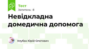 Невідкладна домедична допомога