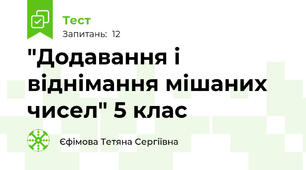  "Додавання і віднімання мішаних чисел" 5 клас