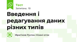 Введення і редагування даних різних типів