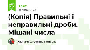 (Копія) Правильні і неправильні дроби. Мішані числа