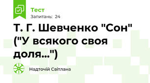 Т. Г. Шевченко "Сон" ("У всякого своя доля...")
