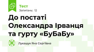 До постаті Олександра Ірванця та гурту «БуБаБу»
