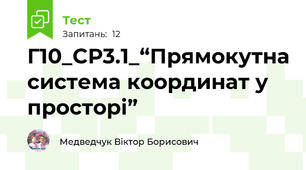 Г10_СР3.1_“Прямокутна система координат у просторі” 