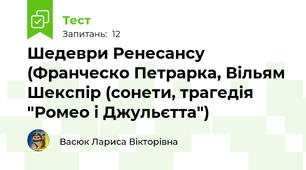 Шедеври Ренесансу (Франческо Петрарка, Вільям Шекспір (сонети, трагедія "Ромео і Джульєтта")
