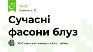 Сучасні фасони блуз