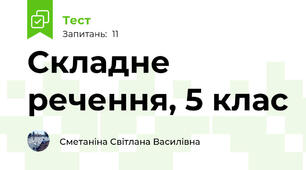 Складне речення, 5 клас