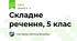 Складне речення, 5 клас