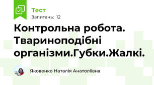 Контрольна робота. Твариноподібні організми.Губки.Жалкі.